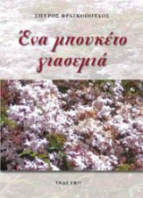 Ένα μπουκέτο γιασεμιά