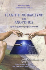 Τεχνητή νοημοσύνη και άνθρωπος