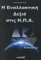 Η ΕΝΑΛΛΑΚΤΙΚΗ ΔΕΞΙΑ ΣΤΙΣ Η.Π.Α.