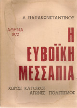 Η ευβοϊκή Μεσσαπιά