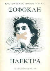 Ηλέκτρα - Κρατικό Θέατρο Βορείου Ελλάδος 1992