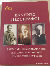 Επτά Ημέρες - Έλληνες πεζογράφοι - τόμος ΜΑ