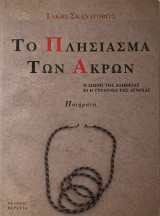 Το πλησίασμα των άκρων