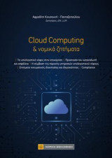 Cloud Computing & νομικά ζητήματα