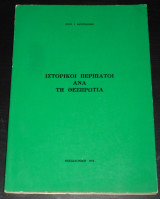 Ιστορικοί περίπατοι ανά τη Θεσπρωτία, 1976, Ήπειρος, ιστορία