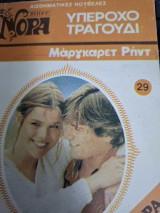Υπεροχο τραγούδι Μινι Νορα #29