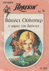 Ο γάμος του βαλντέζ - Αρλεκιν Συλλογή νο 189