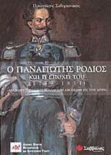 Ο Παναγιώτης Ρόδιος και η εποχή του (1789-1851)