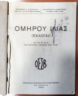 Ομήρου Ιλιάς - Εκλογαί - Έκδοση 1943 δια την ΣΤ΄τάξιν των Εξατάξιων Γυμνασίων Νέου Τύπου