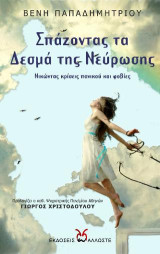 Σπάζοντας τα Δεσμά της Νεύρωσης: Νικώντας Κρίσεις Πανικού και Φοβίες