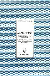 Δαμάσκιος: Το φιλοσοφικό του σύστημα: Η τελευταία αναλαμπή της αρχαίας ελληνικής φιλοσοφίας