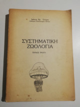 Συστηματική Ζωολογία τεύχος πρώτο