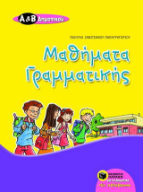 Μαθήματα γραμματικής Α΄ και Β΄ δημοτικού: Θεωρία και ασκήσεις