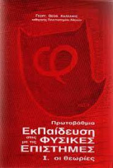 Πρωτοβάθμια Εκπαίδευση στις Φυσικές επιστήμες Τόμος 1
