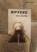 Βρύσες στη Λέσβο