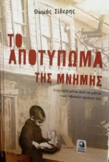 Το αποτύπωμα της μνήμης: η ιστορία μέσα από τα μάτια των αφανών ηρώων της