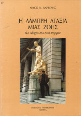 Η Λαμπρή Αταξία μιας Ζωής