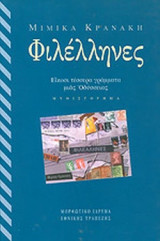 ΦΙΛΕΛΛΗΝΕΣ