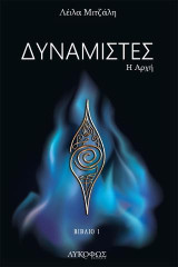 Δυναμιστές: Η Αρχή