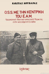 Ο.S.S. με την κεντρική του ΕΑΜ