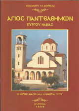 Άγιος Παντελεήμων Πύργου Ηλείας -Ο Ιερός Ναός και η Ενορία του