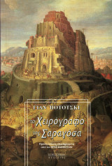 Το χειρόγραφο της Σαραγόσα: Μυθιστόρημα