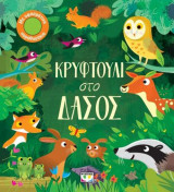 Κρυφτούλι στο δάσος