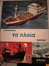 Τα πλοία