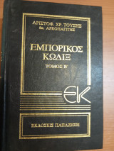 Εμπορικός Κώδιξ τόμος Β