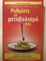 Ρυθμίστε τον μεταβολισμό σας