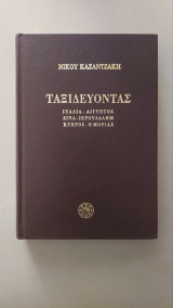 Ταξιδεύοντας: ιταλία, αίγυπτος, σινά, ιερουσαλήμ, κύπρος, ο μοριάς