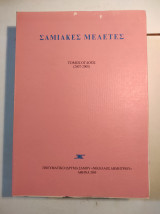 Σαμιακές μελέτες, Τόμος Όγδοος (2007-2008)