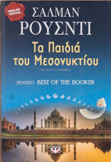 Τα παιδιά του μεσονύκτιου Σαλμάν Ρουσντί