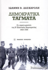 ΔΗΜΟΚΡΑΤΙΚΑ ΤΑΓΜΑΤΑ