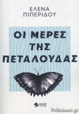 ΟΙ ΜΕΡΕΣ ΤΗΣ ΠΕΤΑΛΟΥΔΑΣ