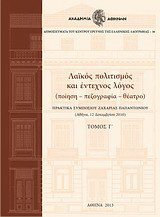 Λαϊκός πολιτισμός και έντεχνος λόγος: Ποίηση, πεζογραφία, θέατρο: Πρακτικά διεθνούς επιστημονικού συνεδρίου Αθήνα, 8-12 Δεκεμβρίου 2010