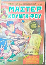 Μάστερ Κουνγκ-φου Νο12