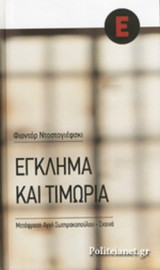 Έγκλημα και τιμωρία