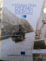 Η Ελλάδα στην ευρωπαϊκή ενωση