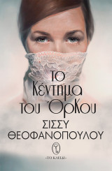 Το κέντημα του όρκου