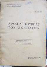 Αρχαί Λειτουργίας των Οχημάτων