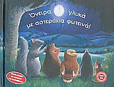 Όνειρα γλυκά με αστεράκια φωτεινά: Γλυκιά μελωδία και αστεράκια που αναβοσβήνουν