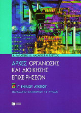 Αρχές οργάνωσης και διοίκησης επιχειρήσεων Γ΄ ενιαίου λυκείου: Τεχνολογική κατεύθυνση, Β΄ κύκλος