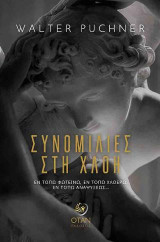 Συνομιλίες στη χλόη: ...εν τόπω φωτεινώ,εν τόπω χλοερώ,εν τόπω αναψύξεως...