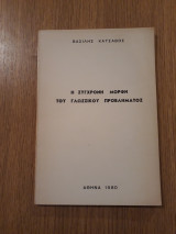 Η σύγχρονη μορφή του γλωσσικού προβλήματος