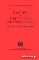 ΣΑΤΙΡΑ ΚΑΙ ΠΟΛΙΤΙΚΗ ΣΤΗ ΝΕΩΤΕΡΗ ΕΛΛΑΔΑ