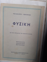 Φυσική ,τομος Ι ,μηχανικη-ακουστικη -θερμοτης [Παλαιολογος - Περιστεράκης ,1947]