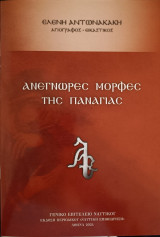 Ανέγνωρες Μορφές της Παναγίας