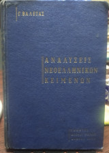 Αναλύσεις νεοελληνικών κειμένων