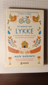 Το βιβλίο του Lykke